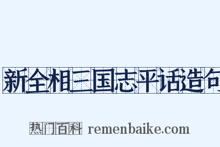 新全相三国志平话造句是什么意思的图片